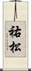 祐松 Scroll