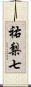祐梨七 Scroll