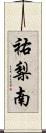 祐梨南 Scroll