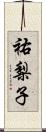 祐梨子 Scroll