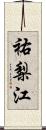 祐梨江 Scroll