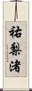 祐梨渚 Scroll