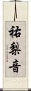 祐梨音 Scroll