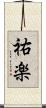 祐楽 Scroll
