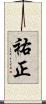 祐正 Scroll