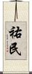 祐民 Scroll