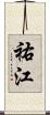 祐江 Scroll