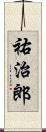 祐治郎 Scroll