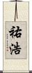 祐浩 Scroll