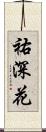 祐深花 Scroll