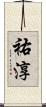 祐淳 Scroll