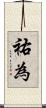 祐為 Scroll