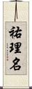 祐理名 Scroll