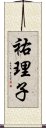 祐理子 Scroll