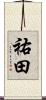 祐田 Scroll