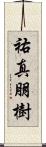 祐真朋樹 Scroll