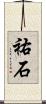 祐石 Scroll