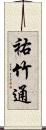 祐竹通 Scroll