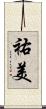 祐美 Scroll