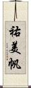 祐美帆 Scroll