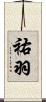 祐羽 Scroll