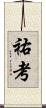 祐考 Scroll