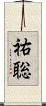 祐聡 Scroll