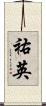 祐英 Scroll