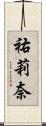 祐莉奈 Scroll