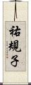 祐規子 Scroll