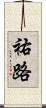 祐路 Scroll