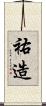 祐造 Scroll