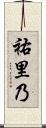 祐里乃 Scroll