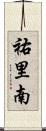 祐里南 Scroll
