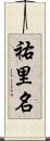 祐里名 Scroll