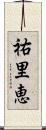 祐里恵 Scroll