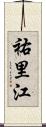 祐里江 Scroll