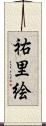祐里絵 Scroll