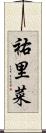 祐里菜 Scroll
