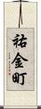 祐金町 Scroll