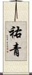 祐青 Scroll