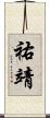 祐靖 Scroll
