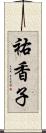 祐香子 Scroll