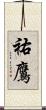 祐鷹 Scroll