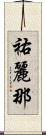 祐麗那 Scroll