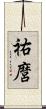 祐麿 Scroll