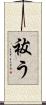 祓う Scroll