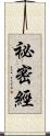 祕密經 Scroll