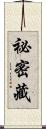 祕密藏 Scroll