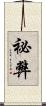 祕弊 Scroll